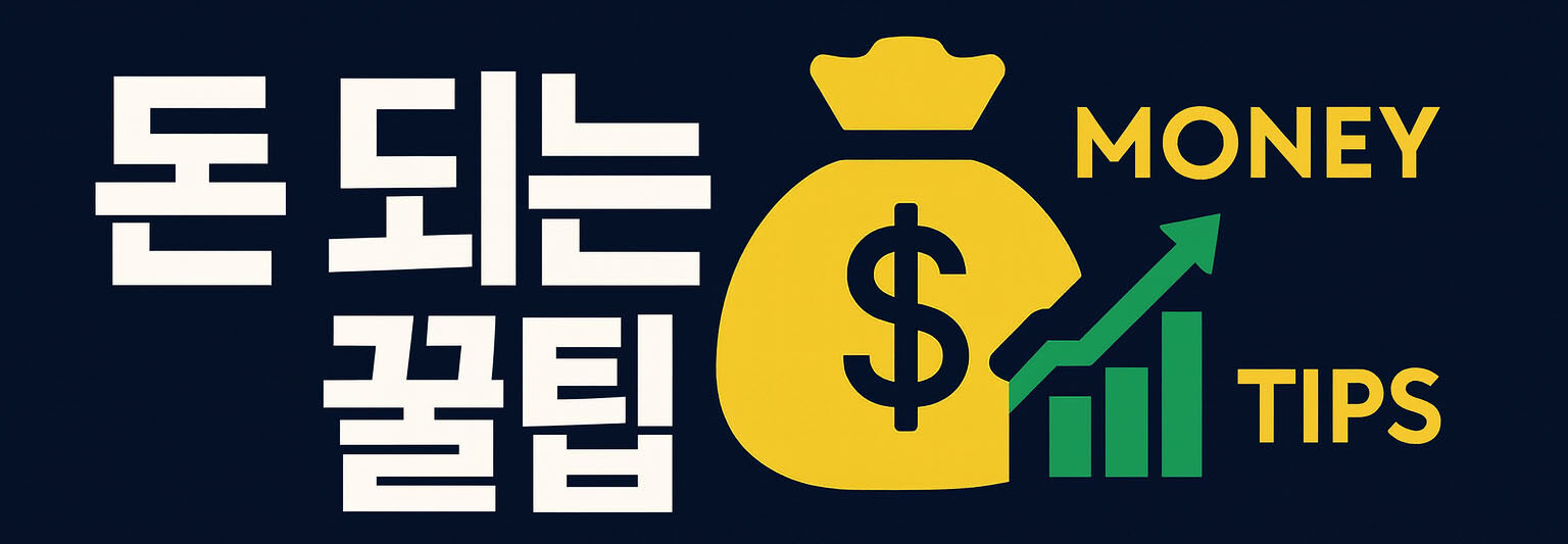 돈 되는 꿀팁 | 재테크 · 절약 · 금융 정보 블로그
