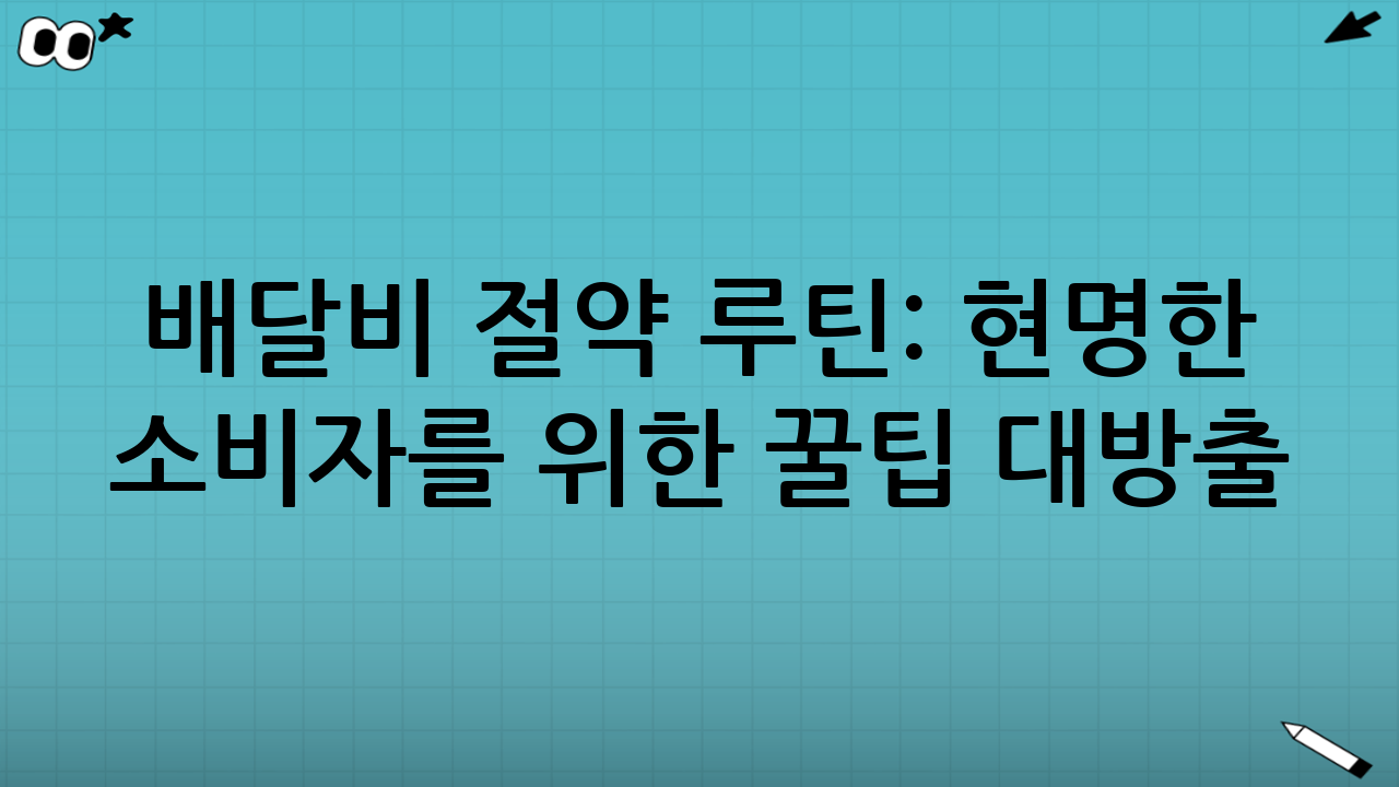 배달비 절약 루틴: 현명한 소비자를 위한 꿀팁 대방출