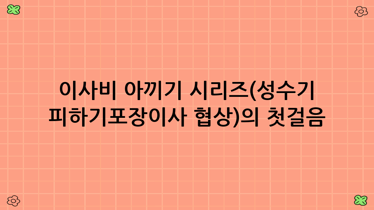 이사비 아끼기 시리즈(성수기 피하기·포장이사 협상)의 첫걸음: 성수기를 피해라!