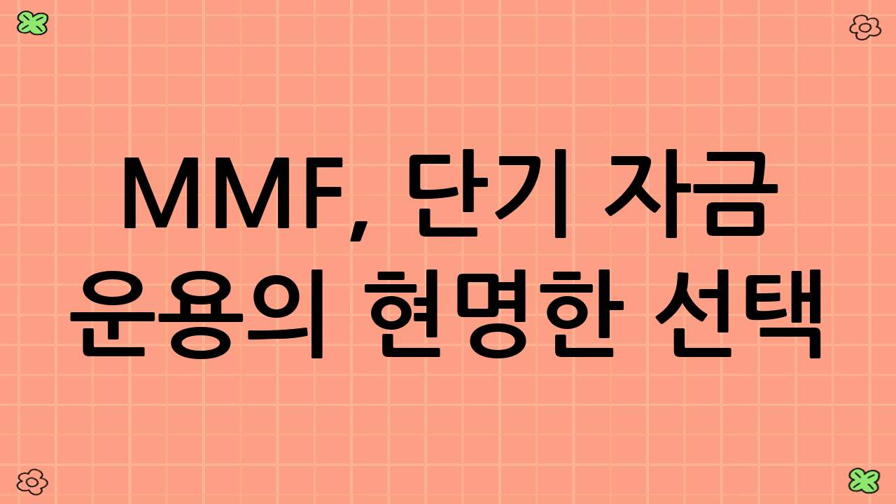 MMF, 단기 자금 운용의 현명한 선택