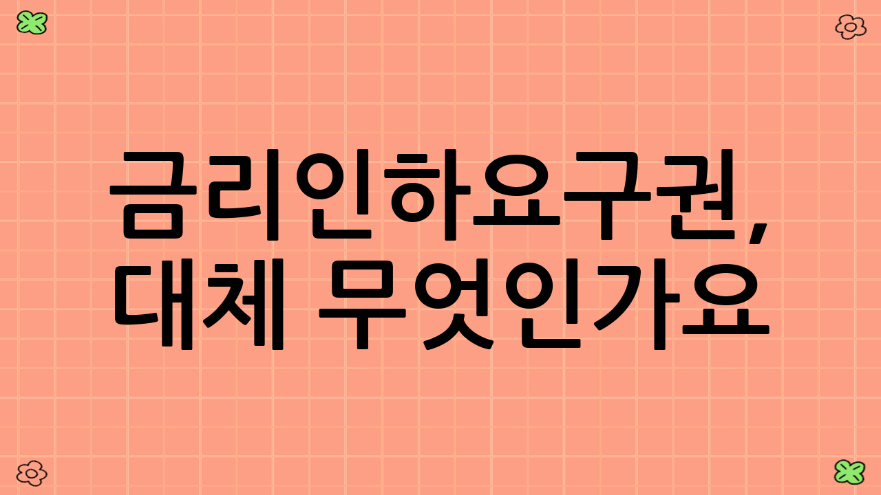 금리인하요구권, 대체 무엇인가요?