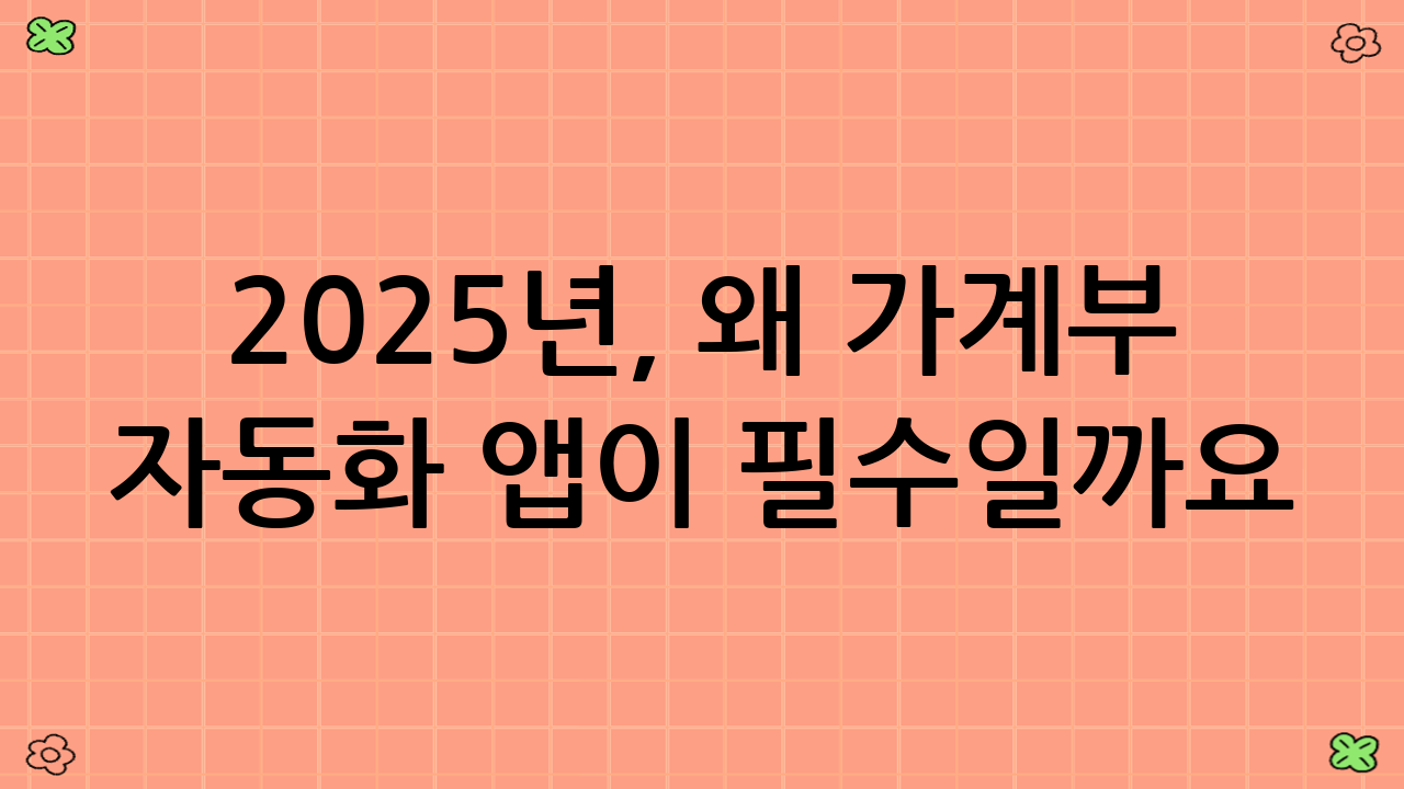 2025년, 왜 가계부 자동화 앱이 필수일까요?