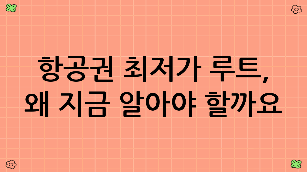항공권 최저가 루트, 왜 지금 알아야 할까요?