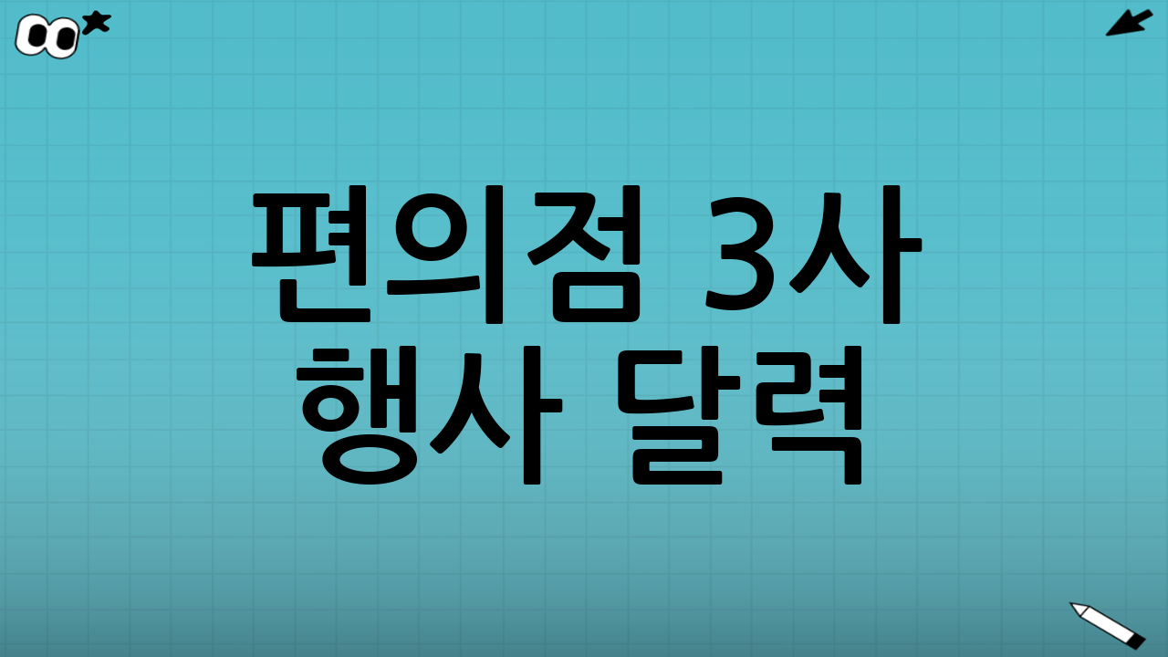 편의점 3사 행사 달력: 왜 중요할까요?
