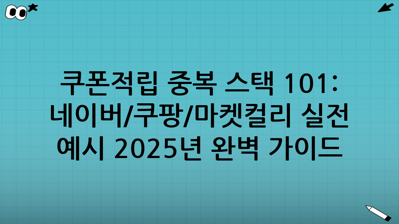 쿠폰·적립 중복 스택 101: 네이버/쿠팡/마켓컬리 실전 예시 - 2025년 완벽 가이드