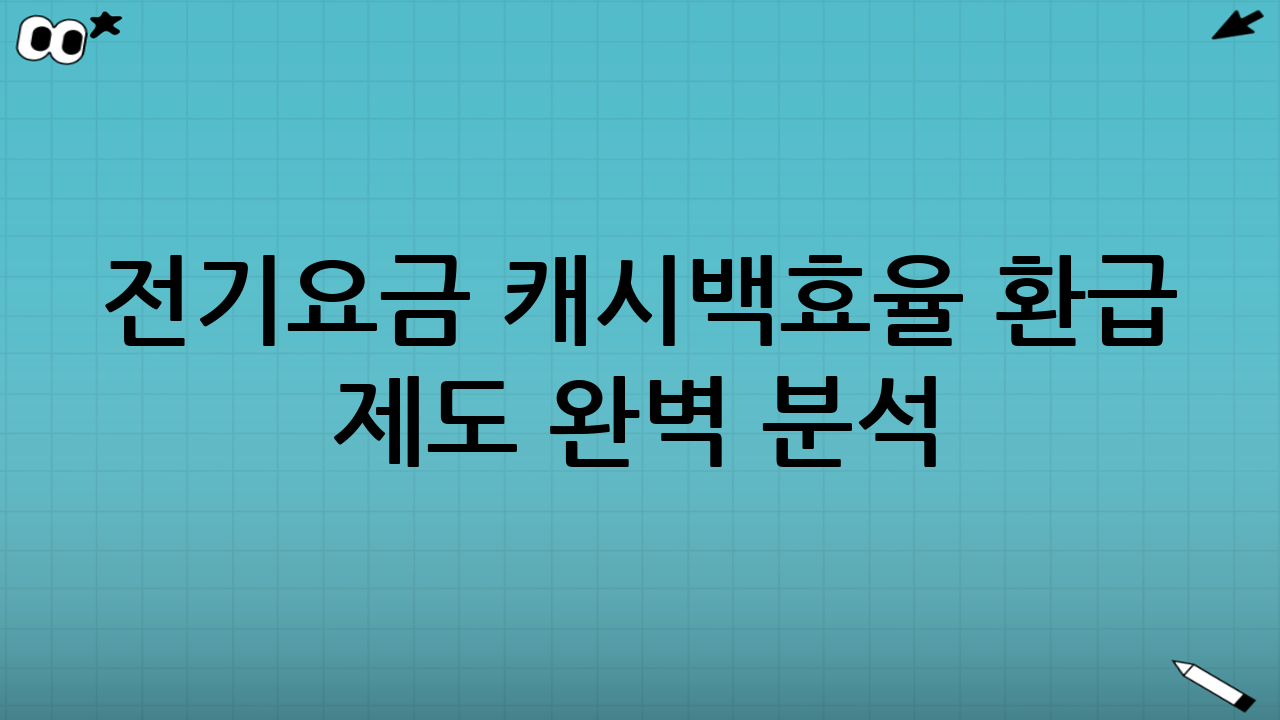 전기요금 캐시백·효율 환급 제도 완벽 분석: 2025년 최신 정보