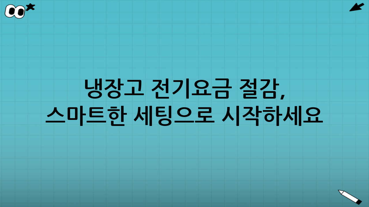 냉장고 전기요금 절감, 스마트한 세팅으로 시작하세요!