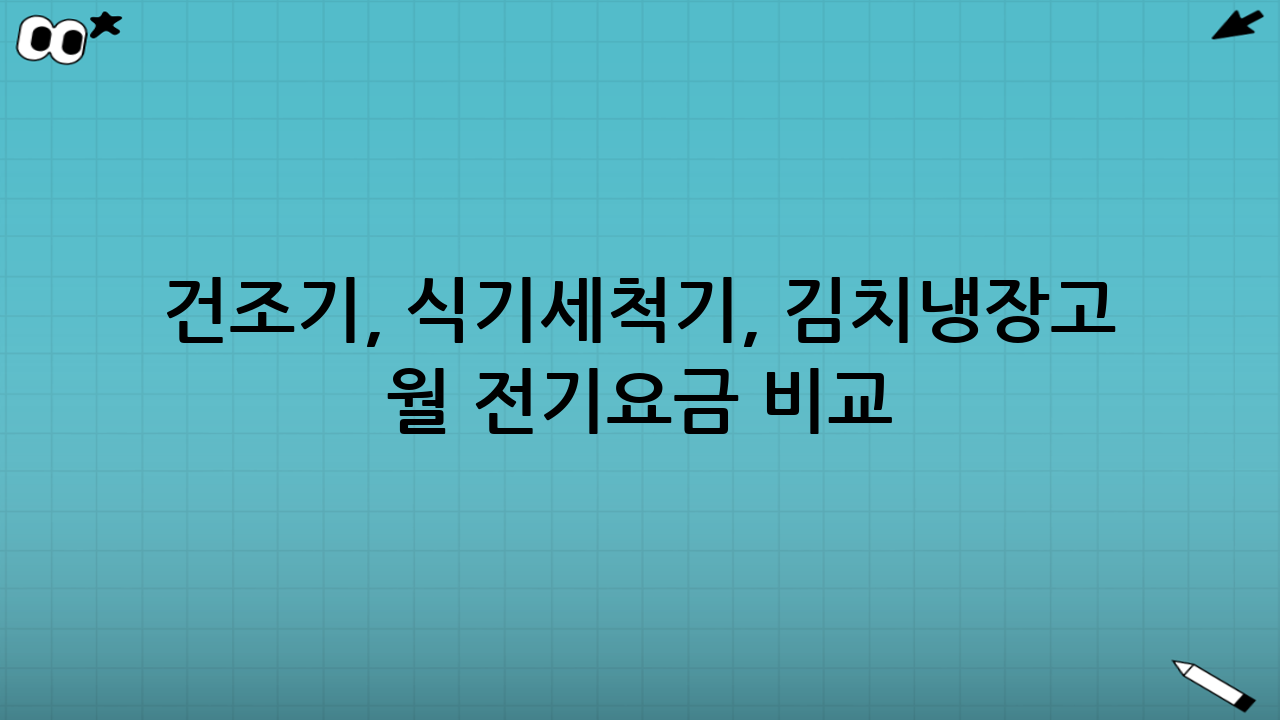 건조기, 식기세척기, 김치냉장고 월 전기요금 비교: 스마트한 소비를 위한 가이드 (2025년 9월 최신 정보)