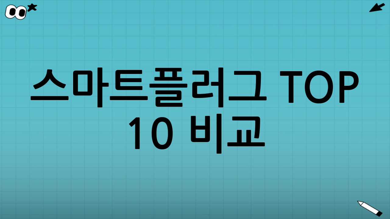 스마트플러그 TOP 10 비교: 대기전력 차단 자동화로 전기료 세이브!
