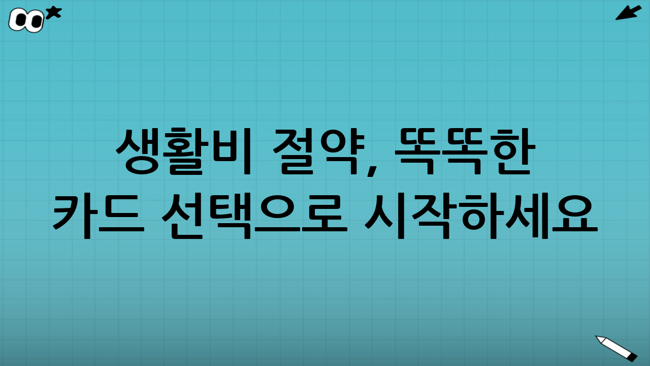 생활비 절약, 똑똑한 카드 선택으로 시작하세요!
