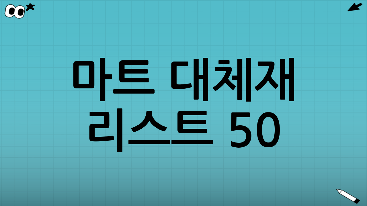 마트 대체재 리스트 50: 브랜드 vs PB, 현명한 소비의 시작