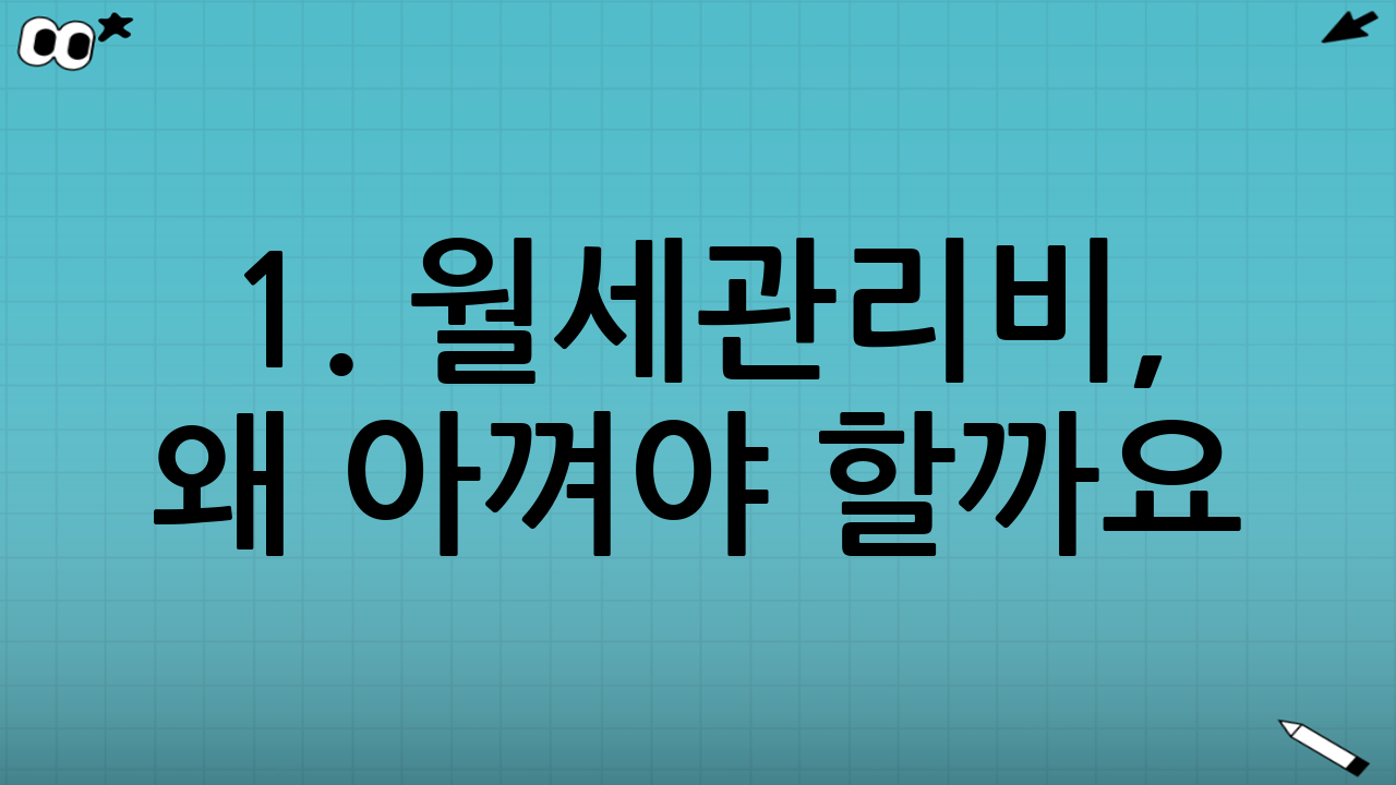 1. 월세·관리비, 왜 아껴야 할까요?