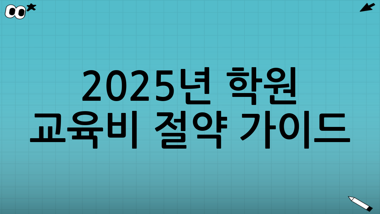 2025년 학원 교육비 절약 가이드: 교재 최저가, 지역 할인, 포인트 전환 완벽 분석