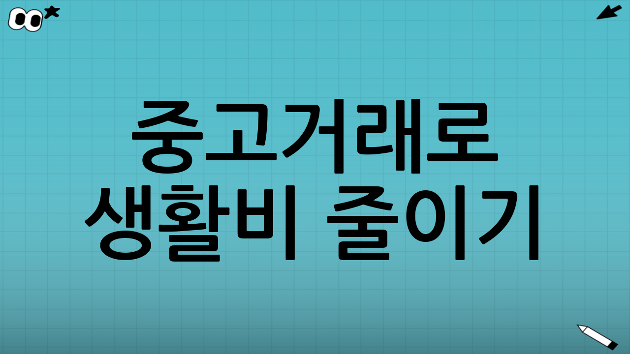중고거래로 생활비 줄이기: 스마트한 소비 습관 만들기