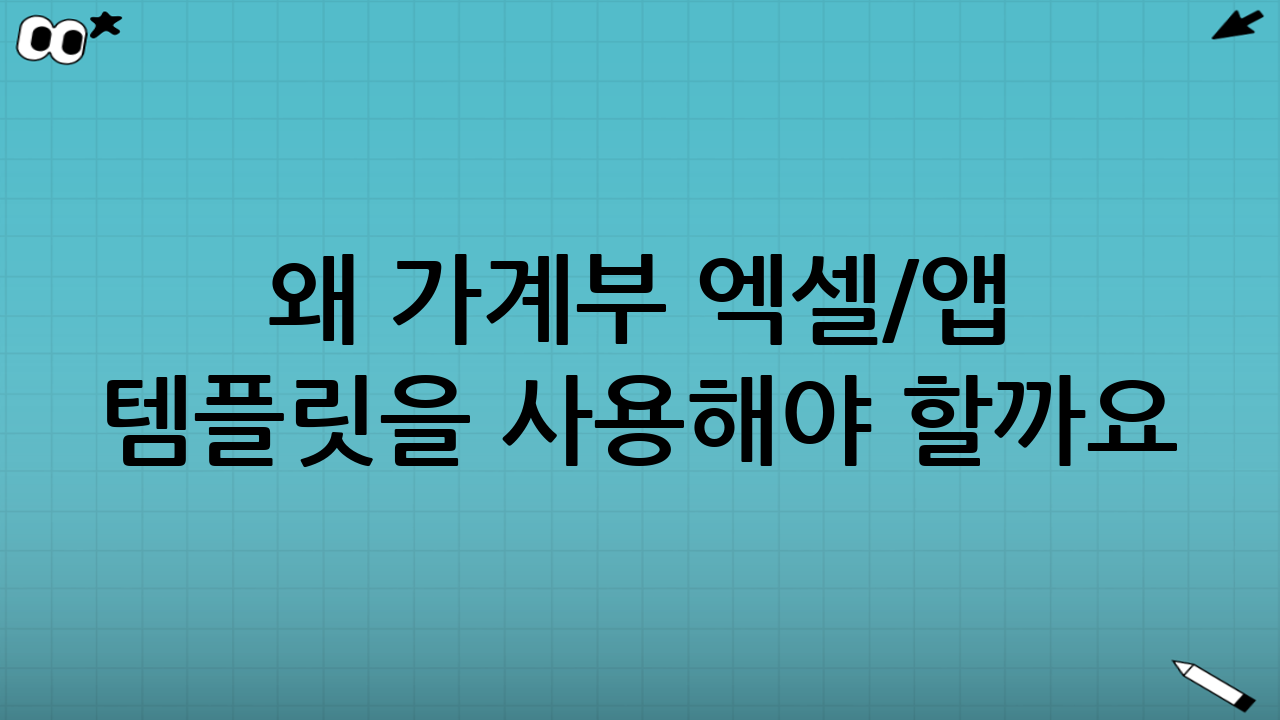 왜 가계부 엑셀/앱 템플릿을 사용해야 할까요?