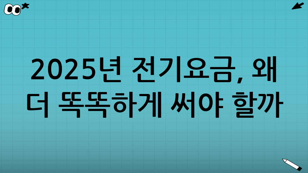 2025년 전기요금, 왜 더 똑똑하게 써야 할까? 급변하는 전력 시장 이해하기