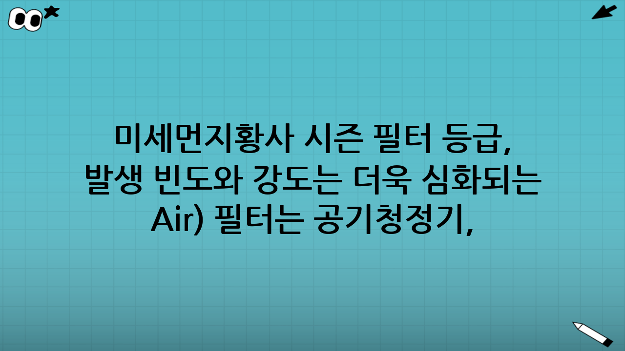 미세먼지·황사 시즌 필터 등급, 이제는 제대로 알고 선택하세요!2025년 9월, 가을은 깊어지고 있지만 우리의 최대 불청객인 미세먼지와 황사는 여전히 기승을 부리고 있습니다. 해마다 반복되는 이 고통스러운 계절 앞에서, 우리는 실내 공기질 관리에 더욱 신경 쓸 수밖에 없습니다. 공기청정기, 에어컨, 그리고 환기 시스템까지, 수많은 장비들이 우리 집 공기를 지켜준다고 하지만, 과연 어떤 필터가 진짜 효과적일까요? 특히 미세먼지·황사 시즌 필터 등급에 대한 정보는 너무나 방대하고 복잡해서 일반 소비자들이 제대로 이해하고 선택하기란 여간 어려운 일이 아닙니다. HEPA, MERV, E10, H13… 도대체 이 숫자들은 무엇을 의미하며, 우리 집에 가장 적합한 필터는 무엇일까요? 이 글에서는 복잡한 필터 등급의 세계를 명쾌하게 정리하고, 2025년 최신 정보를 바탕으로 미세먼지·황사 시즌 필터 등급을 한눈에 파악할 수 있는 실질적인 가이드를 제공해 드리겠습니다. 이제 더 이상 필터 선택에 실패하지 않고, 쾌적하고 건강한 실내 환경을 만드는 데 필요한 모든 정보를 얻어가시길 바랍니다.## 미세먼지·황사, 왜 필터가 중요할까? 그리고 우리의 건강은?매년 봄과 가을, 대한민국을 뒤덮는 미세먼지와 황사는 단순한 불편함을 넘어 우리의 건강을 심각하게 위협하는 존재입니다. 지름 10마이크로미터(PM10) 이하의 미세먼지는 물론, 지름 2.5마이크로미터(PM2.5) 이하의 초미세먼지는 폐포까지 침투하여 각종 호흡기 질환과 심혈관 질환을 유발할 수 있습니다. 특히 2025년 현재, 기후 변화로 인해 미세먼지와 황사의 발생 빈도와 강도는 더욱 심화되는 추세입니다. 이러한 유해 물질로부터 우리 몸을 보호하기 위한 가장 기본적인 방어선이 바로 ‘필터’입니다. 공기 중의 미세한 입자들을 걸러내어 실내 공기질을 개선하는 필터는 이제 선택이 아닌 필수가 되었습니다. 하지만 모든 필터가 동일한 성능을 발휘하는 것은 아닙니다. 어떤 미세먼지·황사 시즌 필터 등급을 선택하느냐에 따라 실내 공기질은 천차만별로 달라질 수 있기 때문에, 올바른 이해가 중요합니다.### 미세먼지가 우리 몸에 미치는 영향미세먼지는 기관지염, 천식 등 호흡기 질환을 악화시키는 주범이며, 장기적으로는 폐암 발병률을 높이기도 합니다. 또한 혈액으로 침투하여 심근경색, 뇌졸중과 같은 심혈관 질환의 위험을 증가시키고, 피부 트러블, 안구 질환 등 다양한 건강 문제를 야기합니다. 특히 면역력이 약한 어린이, 노약자, 임산부나 만성 질환자에게는 치명적일 수 있습니다. 따라서 고성능 미세먼지·황사 시즌 필터 등급을 갖춘 공기정화 장치를 사용하는 것은 가족의 건강을 지키는 가장 현명한 방법 중 하나입니다.## 필터 등급, 이젠 헷갈리지 마세요! HEPA와 MERV 전격 해부수많은 필터 등급 중에서 가장 흔하게 접하고 또 가장 헷갈리는 것이 바로 HEPA와 MERV 등급일 것입니다. 이 두 가지 등급은 사용 목적과 측정 기준이 다르기 때문에 정확히 이해하는 것이 중요합니다. 올바른 미세먼지·황사 시즌 필터 등급 선택을 위해 HEPA와 MERV의 차이점을 명확히 알아봅시다.### HEPA 필터, 공기청정기의 심장HEPA(High Efficiency Particulate Air) 필터는 공기청정기, 진공청소기 등 주로 개별 공기 정화 장치에 사용되는 고성능 필터입니다. 0.3마이크로미터 크기의 입자를 99.97% 이상 제거할 수 있는 필터를 의미하며, 이는 미세먼지는 물론 초미세먼지, 박테리아, 꽃가루, 곰팡이 포자 등 다양한 유해 물질을 효과적으로 걸러낼 수 있음을 뜻합니다. HEPA 필터는 유럽 기준(EN 1822)에 따라 E10부터 H14까지 다양한 등급으로 나뉘며, 숫자가 높을수록 포집 효율이 뛰어납니다. 미세먼지·황사 시즌 필터 등급 중 가장 대중적인 기준입니다.| 등급 | 포집 효율 (0.3µm 입자 기준) | 주요 용도 | 비고 | |---|---|---|---|| E10 | 85% 이상 | 일반 공기청정기, 환기 장치 | 준헤파 필터 | | E11 | 95% 이상 | 일반 공기청정기, 차량용 공기청정기 | 준헤파 필터 | | E12 | 99.5% 이상 | 고성능 공기청정기 | 준헤파 필터 | | H13 | 99.95% 이상 | 프리미엄 공기청정기, 병원, 클린룸 | 트루 헤파(True HEPA) 기준 | | H14 | 99.995% 이상 | 초고성능 공기청정기, 반도체 공장, 수술실 | 최상위 등급 | HEPA 필터는 특히 0.3마이크로미터 크기의 입자를 걸러내는 데 특화되어 있습니다. 이 크기의 입자는 필터에 의해 가장 걸러지기 어려운 크기로 알려져 있으며, 이를 MPPS(Most Penetrating Particle Size)라고 부릅니다. HEPA 필터는 이 MPPS 입자까지도 높은 효율로 제거하여, 실내 공기를 매우 깨끗하게 유지하는 데 기여합니다. 따라서 미세먼지·황사 시즌 필터 등급을 고려할 때, H13 등급 이상의 HEPA 필터는 강력히 추천됩니다. (이미지: HEPA 필터 단면 확대 이미지, alt: 미세먼지·황사 시즌 필터 등급 HEPA 필터)### MERV 등급, HVAC 시스템의 핵심MERV(Minimum Efficiency Reporting Value) 등급은 주로 중앙 공조 시스템(HVAC)이나 건물 전체의 환기 시스템에 사용되는 필터의 성능을 나타내는 미국 ASHRAE(미국 난방냉동공조학회) 표준 등급입니다. MERV 등급은 0.3마이크로미터에서 10마이크로미터 이상까지 다양한 크기의 입자를 얼마나 효과적으로 걸러내는지를 평가합니다. MERV 등급은 1부터 20까지 있으며, 숫자가 높을수록 필터의 성능이 우수합니다. 특히 대규모 건물이나 공공시설에서 미세먼지·황사 시즌 필터 등급을 선택할 때 중요한 기준이 됩니다.| MERV 등급 | 포집 효율 (입자 크기 기준) | 주요 용도 | 비고 | |---|---|---|---|| 1-4 | 10µm 이상 입자 20% 미만 | 일반 가정용 에어컨 필터, 창문형 에어컨 | 먼지, 보푸라기 등 큰 입자 제거 | | 5-8 | 3-10µm 입자 20% 이상 | 일반 상업 건물, 가정용 공조 시스템 | 꽃가루, 곰팡이 포자, 애완동물 털 | | 9-12 | 1-3µm 입자 50% 이상 | 고급 주거 시설, 병원 일반 병동 | 미세먼지(PM10), 자동차 배기가스 | | 13-16 | 0.3-1µm 입자 75% 이상 | 병원 수술실, 클린룸, 프리미엄 공조 시스템 | 초미세먼지(PM2.5) 제거에 효과적 | | 17-20 | 0.3µm 입자 95% 이상 | 반도체 공장, 제약 공장, 방사능 시설 | HEPA 필터에 준하는 최고 등급 | MERV 등급은 HEPA 필터와 달리 다양한 입자 크기에 대한 포집 효율을 종합적으로 평가합니다. 따라서 HVAC 시스템의 미세먼지·황사 시즌 필터 등급을 선택할 때는 MERV 등급을 기준으로 하는 것이 일반적입니다. 일반 가정에서는 MERV 11~13 등급의 필터로도 충분히 미세먼지와 초미세먼지를 효과적으로 제거할 수 있습니다. 하지만 알레르기가 심하거나 민감한 호흡기 질환자가 있는 경우에는 MERV 14 이상의 필터를 고려하는 것이 좋습니다. (이미지: MERV 필터 종류별 비교 이미지, alt: 미세먼지·황사 시즌 필터 등급 MERV 필터)## 그래서, 우리 집엔 어떤 미세먼지·황사 시즌 필터 등급이 필요할까? 실전 가이드이제 HEPA와 MERV 등급의 차이를 이해하셨으니, 우리 집에 가장 적합한 미세먼지·황사 시즌 필터 등급을 선택하는 방법을 알아보겠습니다. 필터 선택은 단순히 등급이 높다고 좋은 것이 아니라, 사용 환경, 예산, 그리고 가족 구성원의 건강 상태를 종합적으로 고려해야 합니다.### 1. 사용 환경에 따른 필터 선택- 공기청정기: 대부분 HEPA 필터를 사용합니다. 일반적인 가정에서는 H13 등급의 HEPA 필터로도 충분히 뛰어난 공기 정화 성능을 기대할 수 있습니다. 만약 반려동물을 키우거나 알레르기가 심한 가족이 있다면 H14 등급을 고려해볼 수 있습니다. 공기청정기의 필터 교체 주기는 제품 및 사용 환경에 따라 다르지만, 보통 6개월에서 1년입니다. 정기적인 교체는 미세먼지·황사 시즌 필터 등급의 성능을 유지하는 데 필수적입니다.- 중앙 공조 시스템(HVAC): MERV 등급 필터를 사용합니다. 일반 가정이라면 MERV 11~13 등급의 필터로도 충분히 미세먼지와 초미세먼지를 효과적으로 제거할 수 있습니다. 특히 미세먼지 농도가 높은 시기에는 MERV 13 이상의 필터를 사용하는 것을 권장합니다. HVAC 필터는 보통 1~3개월마다 교체하는 것이 좋습니다. 필터의 오염도를 주기적으로 확인하여 적절한 시기에 교체해야 합니다.- 차량용 공기청정기/에어컨 필터: 차량용 공기청정기는 주로 E11~H13 등급의 HEPA 필터를 사용하며, 차량 에어컨 필터는 MERV 8~13 등급에 해당하는 필터를 사용합니다. 차량 내부의 좁은 공간 특성상, 외부 공기 유입이 잦으므로 고성능 미세먼지·황사 시즌 필터 등급을 사용하는 것이 중요합니다.### 2. 가족 구성원의 건강 상태 고려- 알레르기/천식 환자: 꽃가루, 집먼지 진드기, 곰팡이 포자 등 알레르기 유발 물질에 민감한 가족이 있다면, H13 또는 H14 등급의 HEPA 필터(공기청정기)나 MERV 13 이상(HVAC)의 필터를 선택하는 것이 좋습니다. 이들은 미세한 알레르겐까지 효과적으로 걸러내어 증상 완화에 큰 도움을 줍니다.- 어린이/노약자: 면역력이 약한 어린이나 노약자가 있는 가정 역시 고성능 필터가 필수적입니다. 최소 H13 또는 MERV 13 이상의 미세먼지·황사 시즌 필터 등급을 사용하는 것을 권장합니다.- 일반 건강인: 특별한 호흡기 질환이 없는 일반 건강인이라도, 쾌적한 실내 환경 유지를 위해 H11~H12 등급의 HEPA 필터 또는 MERV 8~11 등급의 필터는 기본적으로 사용하는 것이 좋습니다.### 3. 필터 교체 및 유지 관리의 중요성아무리 좋은 미세먼지·황사 시즌 필터 등급을 가진 필터라도 제때 교체하지 않으면 무용지물입니다. 필터는 시간이 지남에 따라 미세먼지와 오염 물질로 가득 차게 되며, 이는 오히려 공기 흐름을 방해하고 세균 번식의 온상이 될 수 있습니다. 제조사에서 권장하는 교체 주기를 반드시 지키고, 미세먼지 농도가 특히 높은 시기에는 더 자주 교체하는 것을 고려해야 합니다. 필터 교체 시에는 반드시 전원을 끄고, 필터 표면을 만지지 않도록 주의하며, 교체 후에는 손을 깨끗이 씻는 것이 중요합니다.## 2025년 최신 정보! 필터 기술의 발전과 미래2025년 현재, 필터 기술은 끊임없이 발전하고 있습니다. 단순히 입자를 걸러내는 것을 넘어, 항균, 항바이러스 기능이 추가된 필터나 VOC(휘발성 유기 화합물)까지 제거하는 복합 필터들이 속속 등장하고 있습니다. 또한, IoT 기술과 결합하여 필터 교체 시기를 자동으로 알려주거나, 실내 공기질 데이터에 따라 필터 작동 방식을 최적화하는 스마트 필터 시스템도 상용화되고 있습니다. 이러한 기술 발전은 우리가 더욱 효율적이고 편리하게 미세먼지·황사 시즌 필터 등급을 관리하고, 더 나은 실내 공기질을 누릴 수 있도록 돕고 있습니다. 앞으로는 AI 기반의 예측 시스템을 통해 미세먼지 발생 전 미리 필터 시스템을 강화하거나, 자가 세정 기능을 갖춘 필터 등 더욱 혁신적인 제품들이 출시될 것으로 기대됩니다.## 결론: 쾌적한 일상을 위한 현명한 미세먼지·황사 시즌 필터 등급 선택지금까지 미세먼지·황사 시즌 필터 등급에 대한 모든 것을 알아보았습니다. HEPA와 MERV 등급의 차이점부터 우리 집에 맞는 필터 선택 가이드, 그리고 최신 기술 동향까지, 이제 여러분은 쾌적하고 건강한 실내 환경을 위한 현명한 선택을 할 준비가 되셨을 것입니다. 중요한 것은 단순히 비싼 필터를 사는 것이 아니라, 우리 집의 특정 환경과 가족 구성원의 필요에 가장 적합한 미세먼지·황사 시즌 필터 등급을 이해하고 선택하는 것입니다. 정기적인 필터 교체와 꾸준한 관리를 통해, 다가오는 미세먼지와 황사 시즌에도 걱정 없이 건강한 일상을 누리시길 바랍니다. 우리 모두의 건강을 위해, 지금 바로 우리 집 필터 등급을 확인해보세요!## 면책 고지본 콘텐츠는 일반적인 정보 제공을 목적으로 하며, 특정 개인의 의학적 진단이나 치료를 대체할 수 없습니다. 건강 관련 문제에 대해서는 반드시 전문 의료기관에 방문하여 상담하시기 바랍니다. 필터 선택 및 설치 시에는 반드시 제조사의 지침을 따르고, 전문가의 도움을 받는 것이 좋습니다. 본 정보로 인해 발생하는 직접적 또는 간접적 손해에 대해 어떠한 법적 책임도 지지 않습니다.