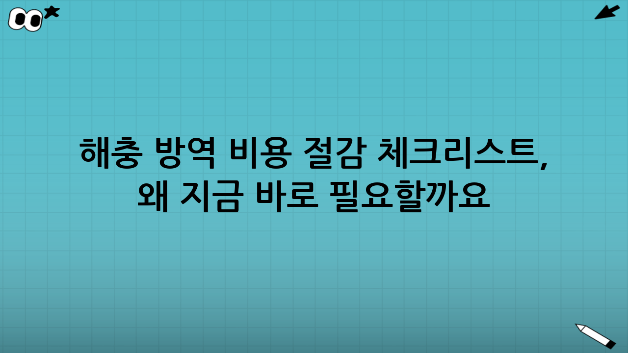 해충 방역 비용 절감 체크리스트, 왜 지금 바로 필요할까요?