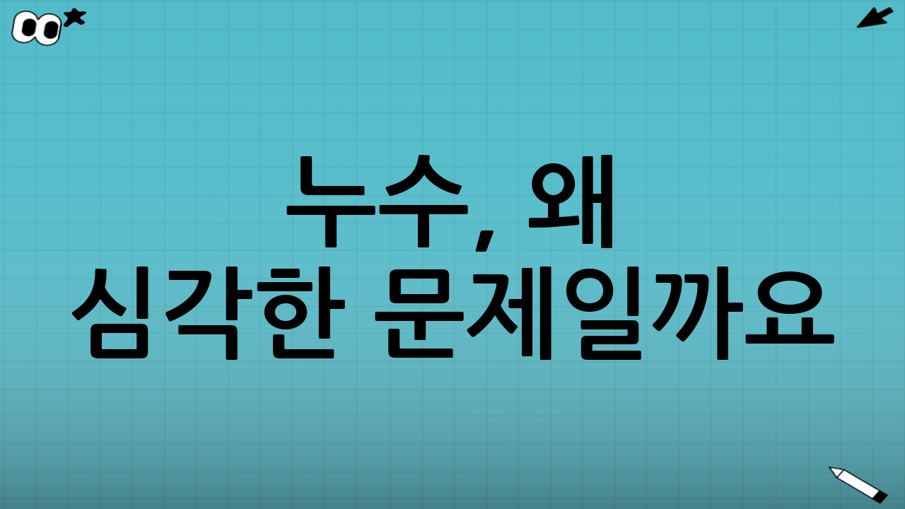 누수, 왜 심각한 문제일까요? 단순한 수도요금 폭탄 그 이상!