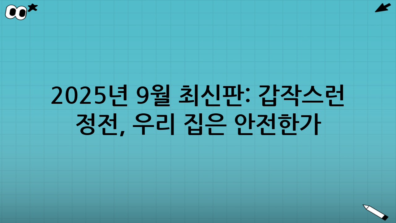 2025년 9월 최신판: 갑작스런 정전, 우리 집은 안전한가? 정전 대비 가정용 비상 전력 가이드(휴대용 파워뱅크·LED 선택법) 완벽 정리
