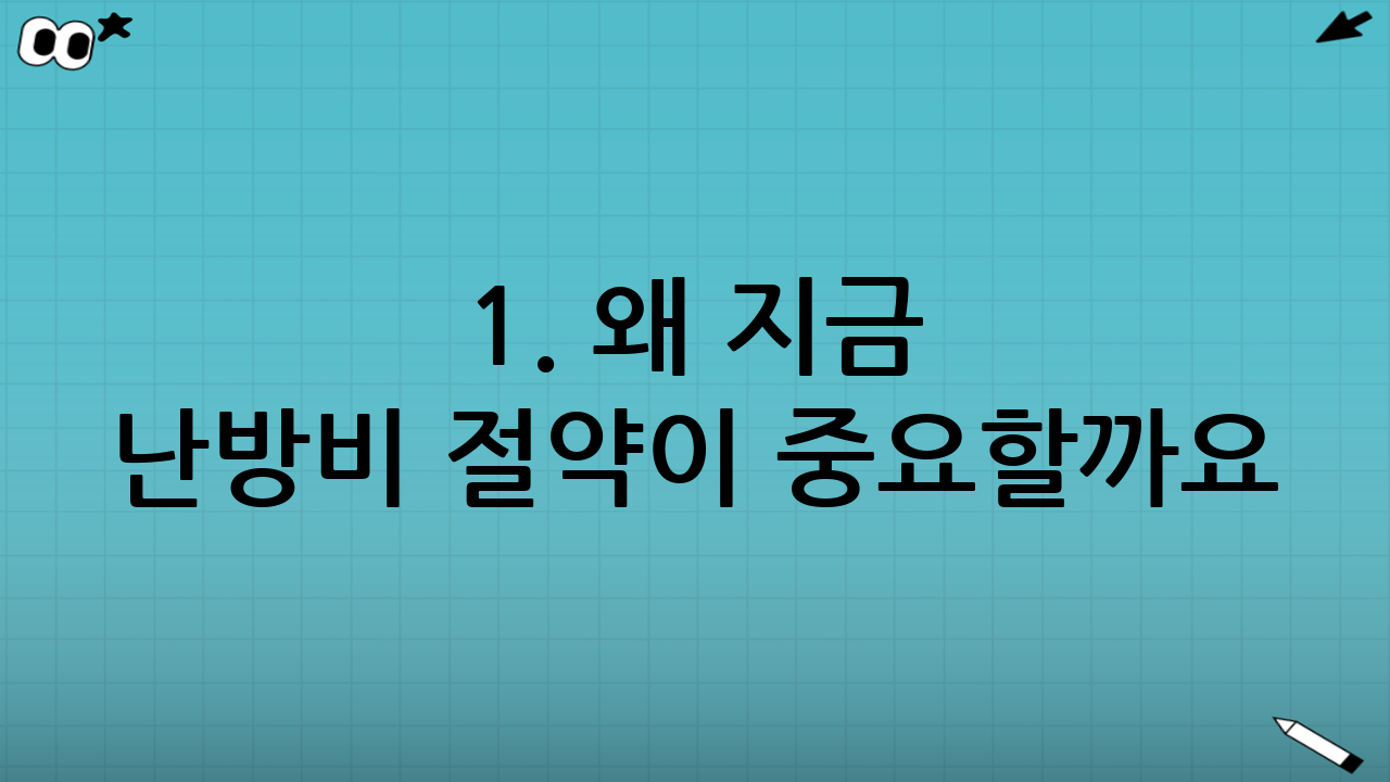 1. 왜 지금 난방비 절약이 중요할까요?