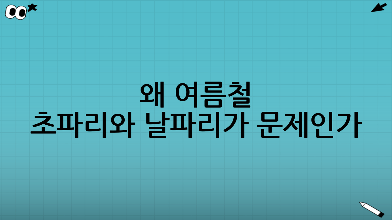 왜 여름철 초파리와 날파리가 문제인가? 끈질긴 생명력과 위생 위협