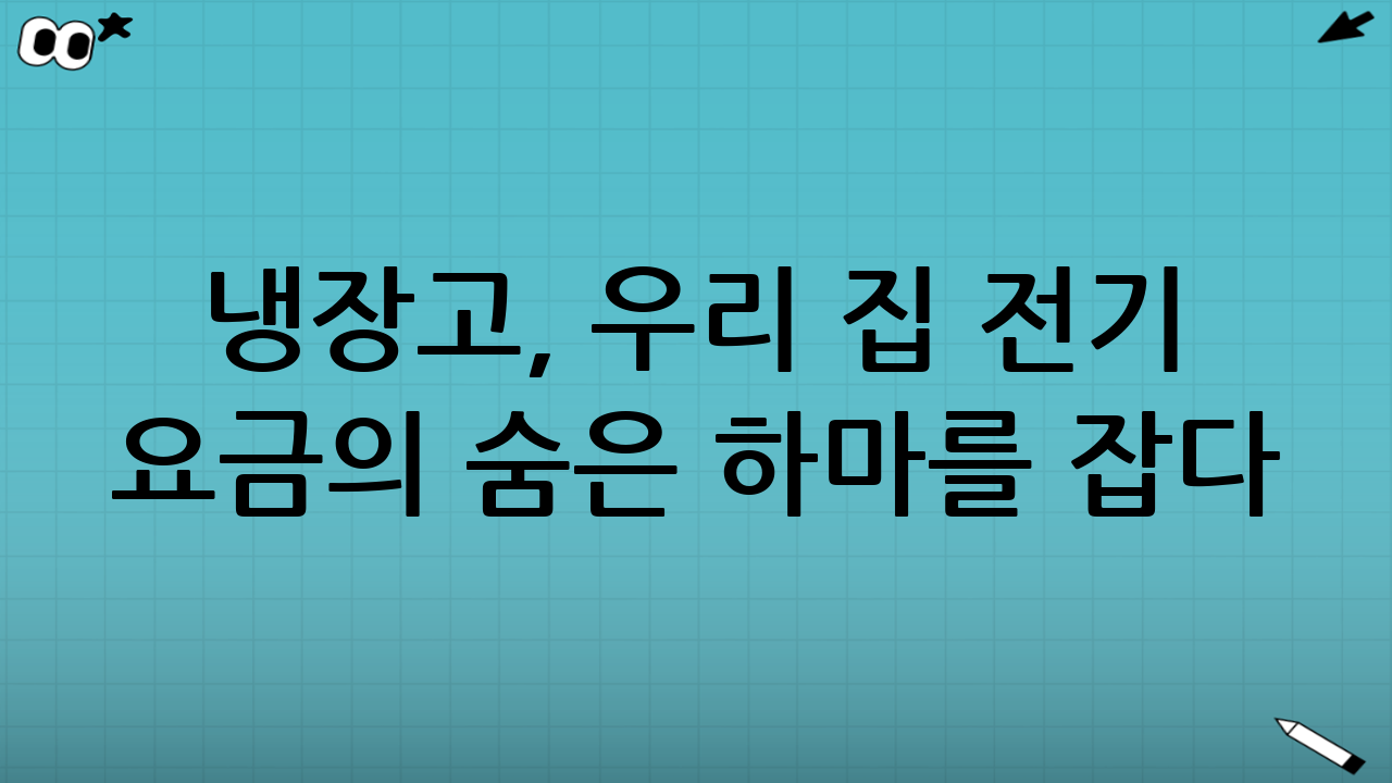 냉장고, 우리 집 전기 요금의 ‘숨은 하마’를 잡다: 2025년 냉장고 대기전력 완전 정복 가이드