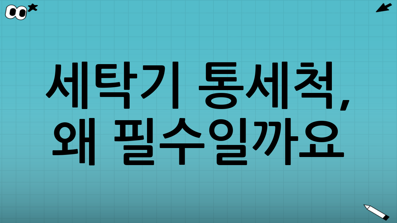 세탁기 통세척, 왜 필수일까요?