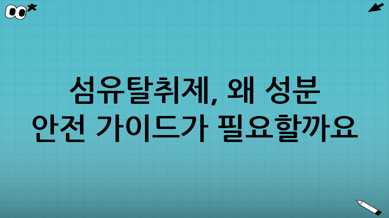 섬유탈취제, 왜 성분 안전 가이드가 필요할까요?