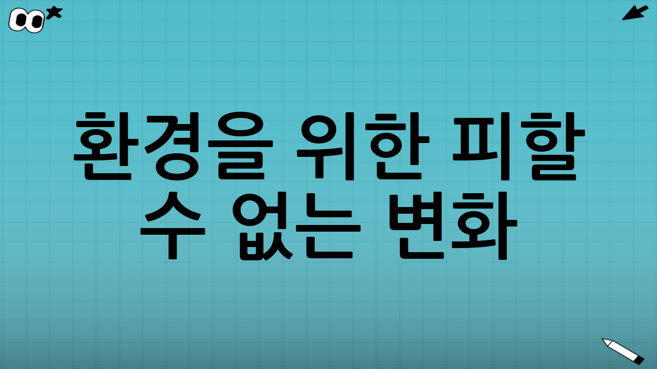 환경을 위한 피할 수 없는 변화: 일회용품 규제 최신 변경사항의 배경과 중요성