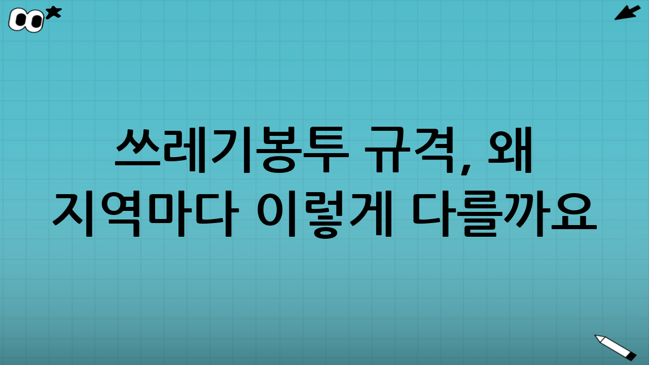 쓰레기봉투 규격, 왜 지역마다 이렇게 다를까요?