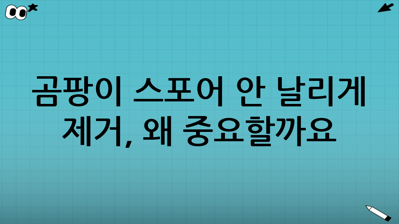 곰팡이 스포어 안 날리게 제거, 왜 중요할까요?