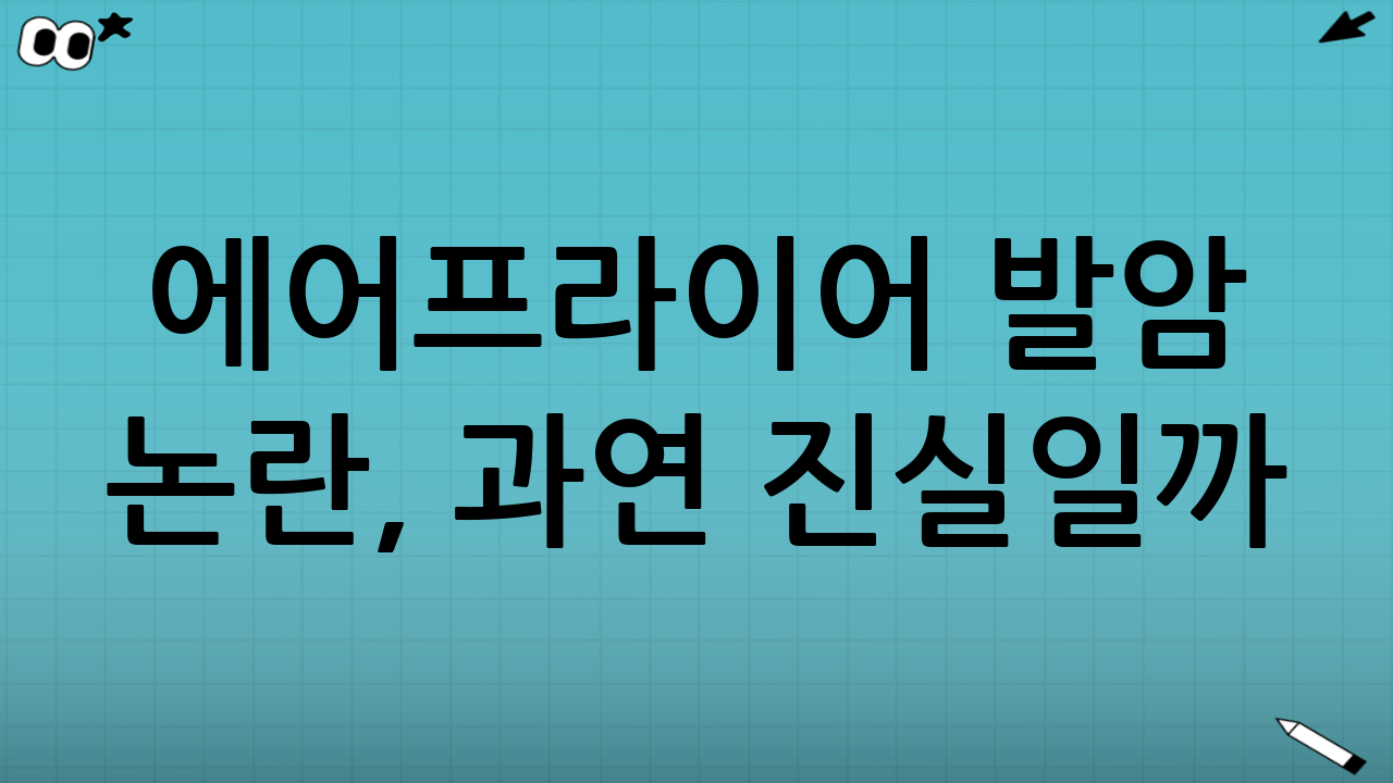 에어프라이어 발암 논란, 과연 진실일까?