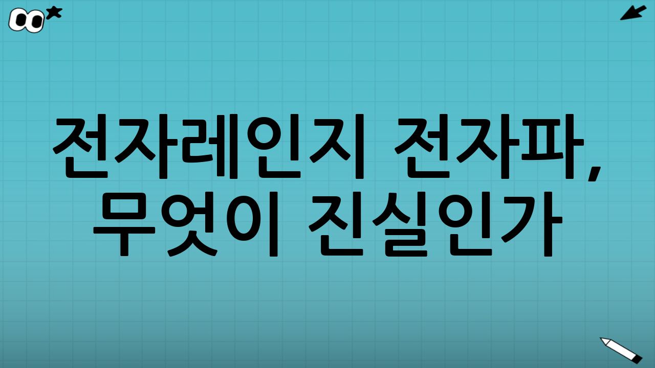 전자레인지 전자파, 무엇이 진실인가?