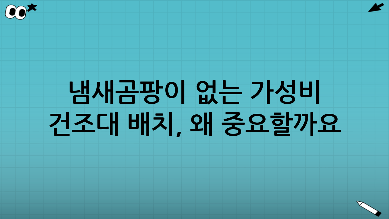 냄새·곰팡이 없는 가성비 건조대 배치, 왜 중요할까요?
