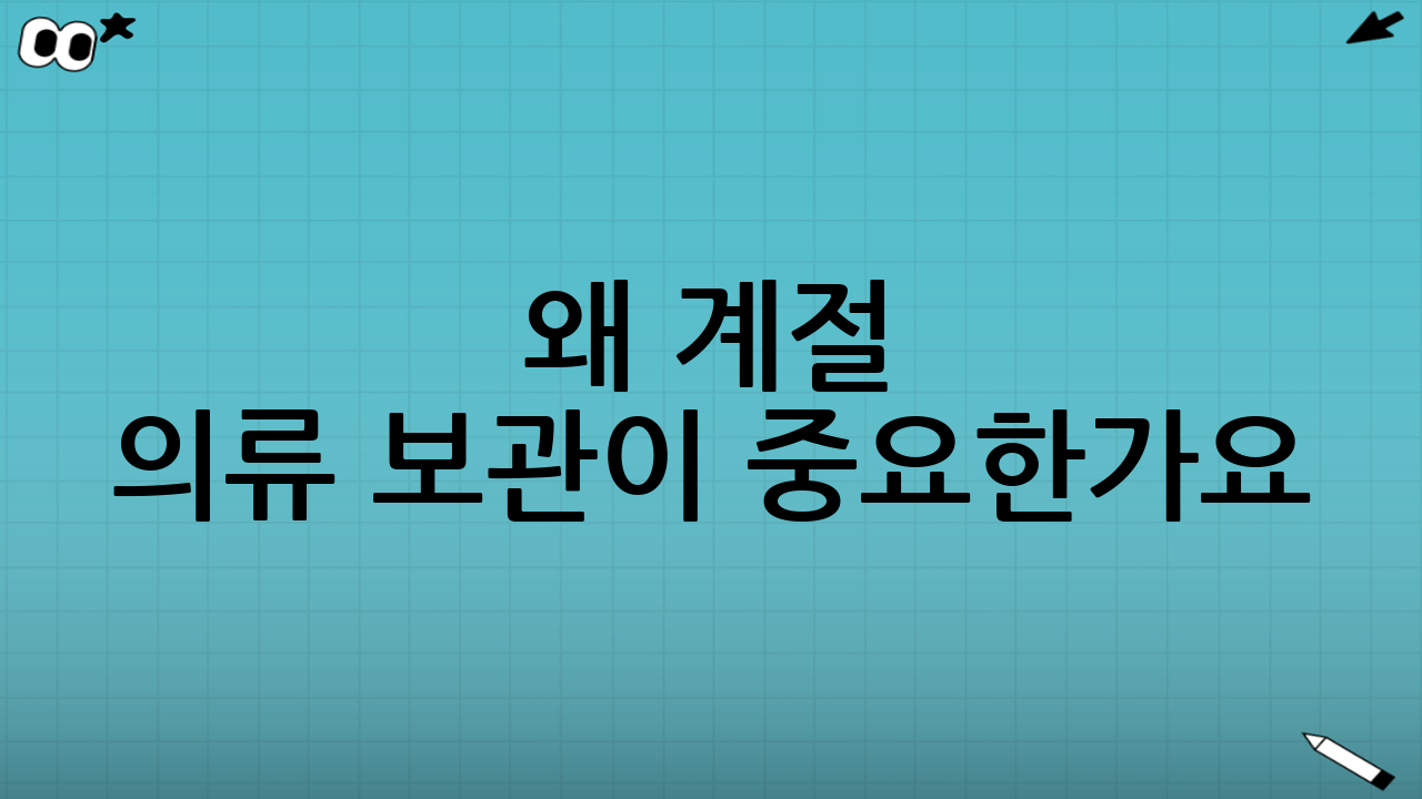 왜 계절 의류 보관이 중요한가요? 옷의 가치를 지키는 현명한 선택