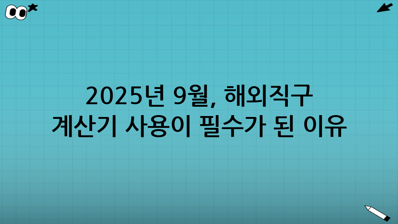 2025년 9월, 해외직구 관세/부가세 계산기 사용이 필수가 된 이유: 면세한도 초과 없이 쇼핑하는 비법