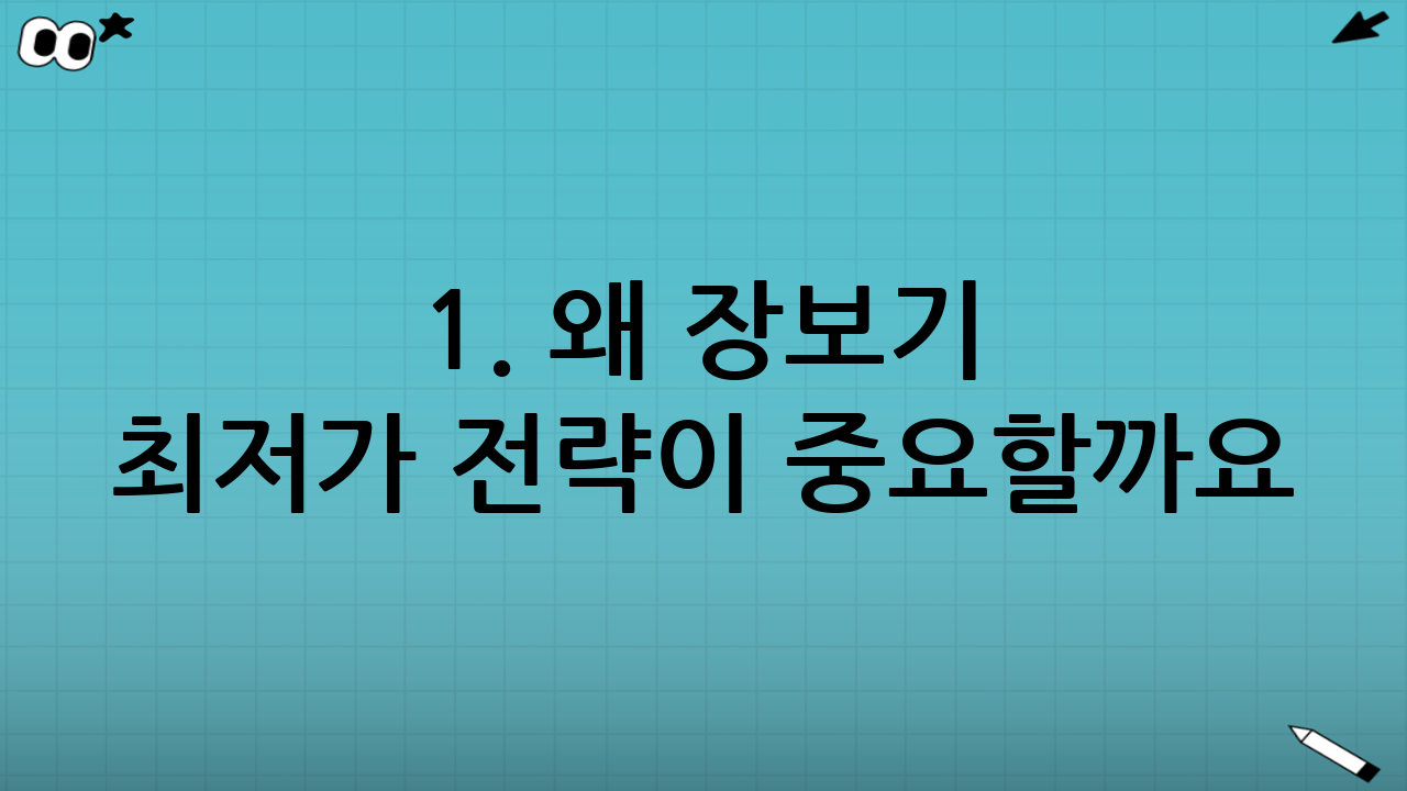 1. 왜 장보기 최저가 전략이 중요할까요?