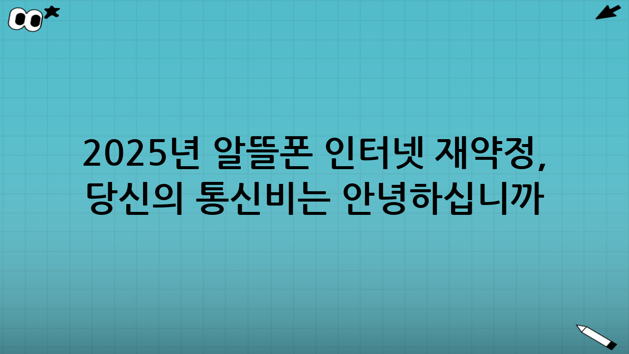 2025년 알뜰폰 인터넷 재약정, 당신의 통신비는 안녕하십니까?