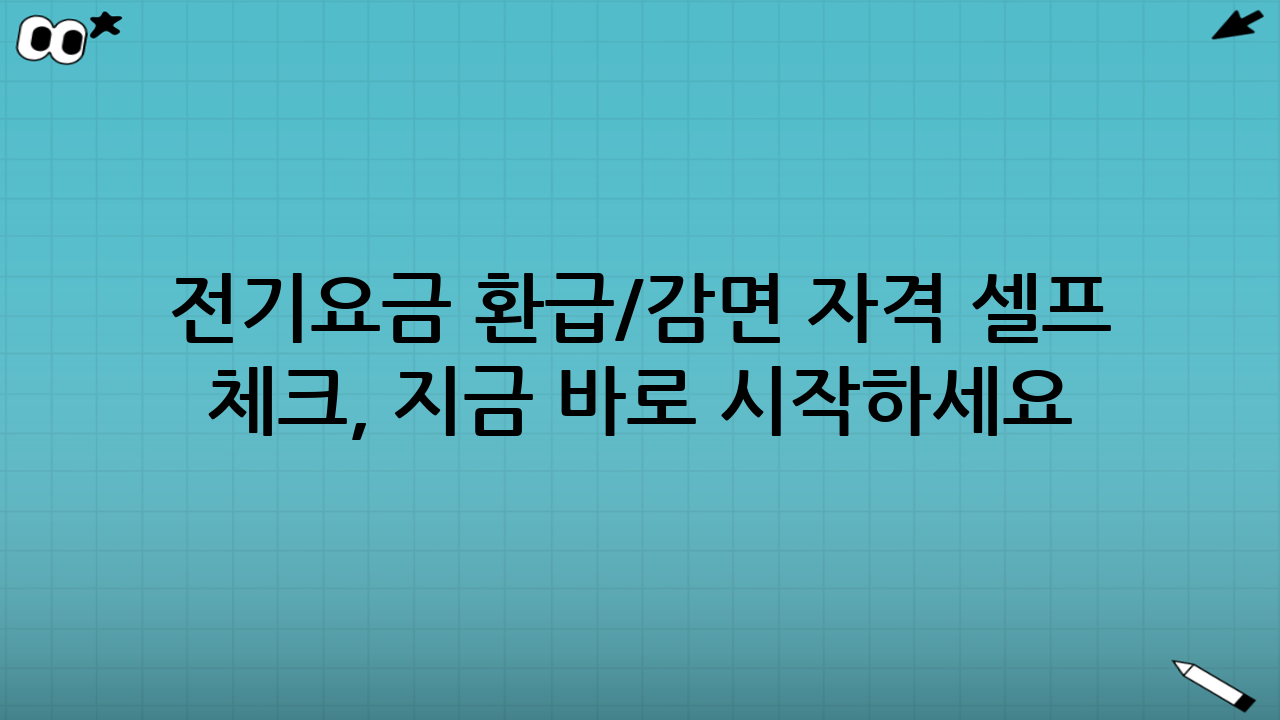 전기요금 환급/감면 자격 셀프 체크, 지금 바로 시작하세요!