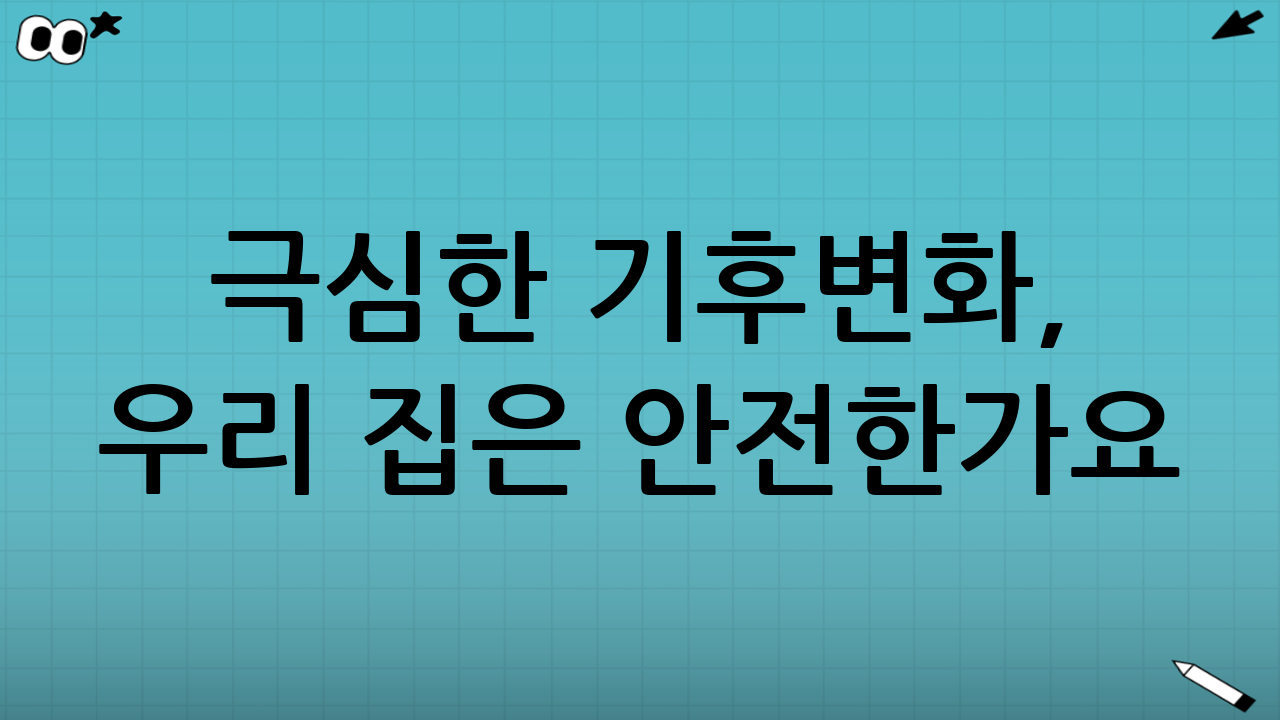 극심한 기후변화, 우리 집은 안전한가요? 필수적인 한파·폭염 건강수칙