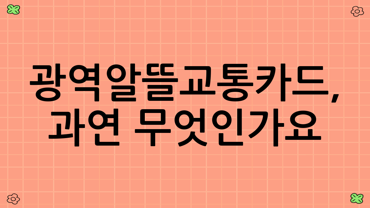 광역알뜰교통카드, 과연 무엇인가요? (정의 및 목적)