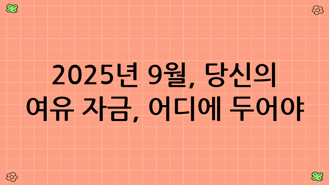 2025년 9월, 당신의 여유 자금, 어디에 두어야 할까요? 현명한 파킹통장 MMDA 금리 비교가 필수입니다!