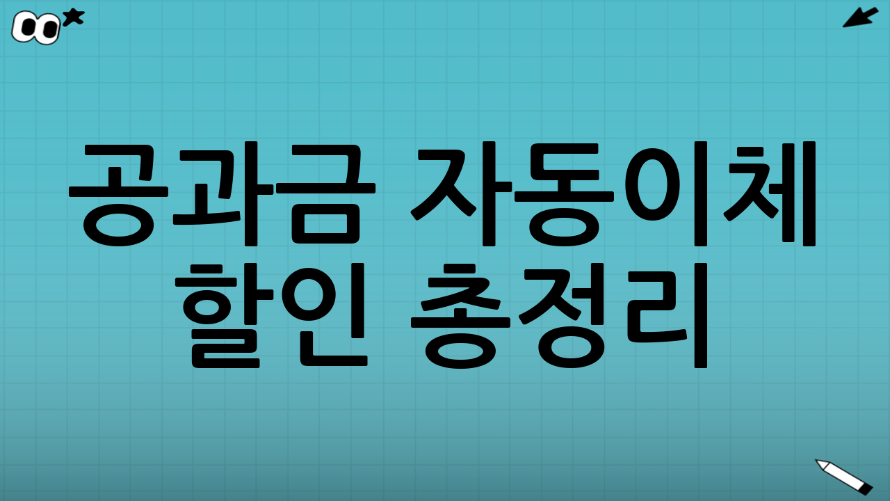 공과금 자동이체 할인 총정리: 스마트한 절약 가이드 (2025년 최신)