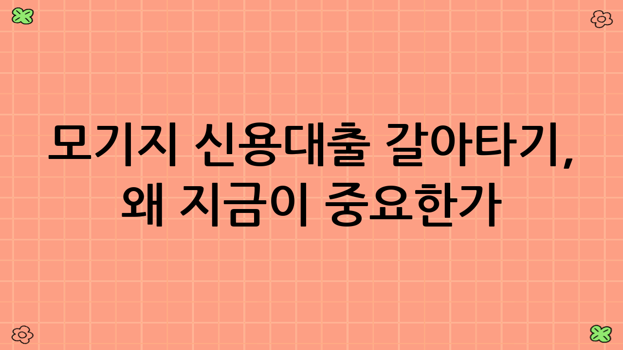 모기지 신용대출 갈아타기, 왜 지금이 중요한가?