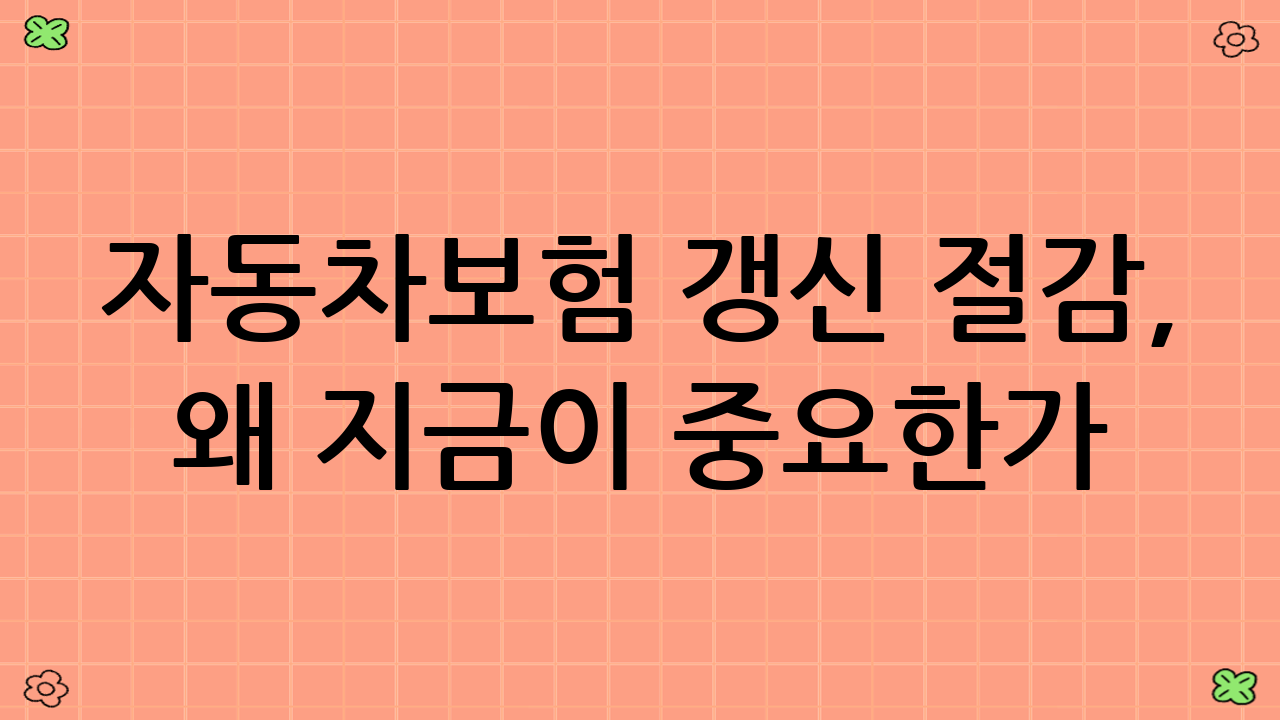 자동차보험 갱신 절감, 왜 지금이 중요한가?