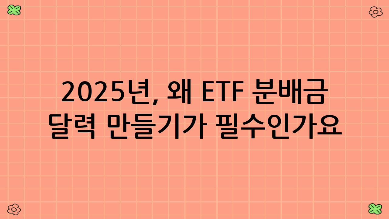 2025년, 왜 ETF 분배금 달력 만들기가 필수인가요?