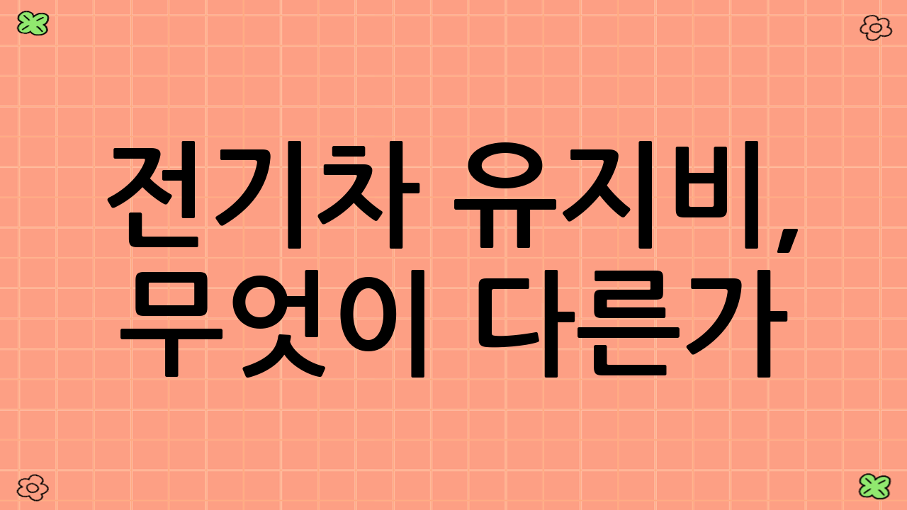 전기차 유지비, 무엇이 다른가? (전기차 유지비 현실 계산의 첫걸음)