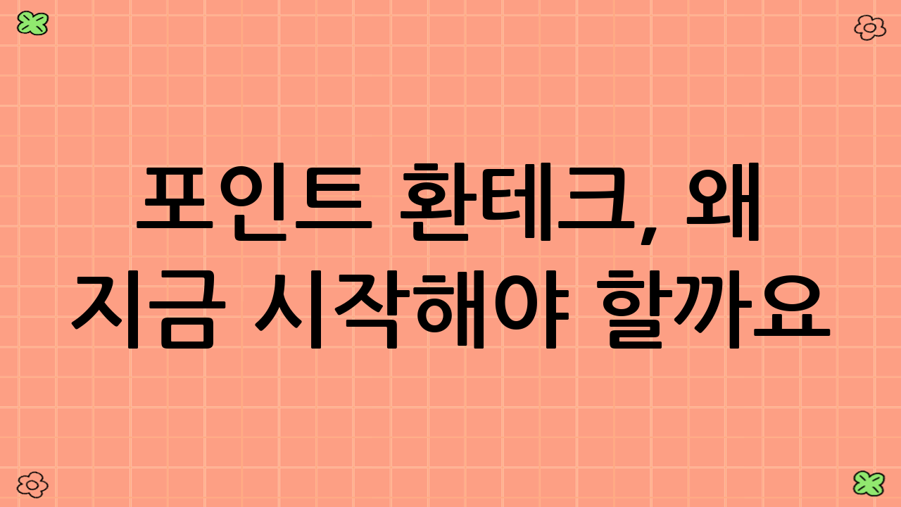포인트 환테크, 왜 지금 시작해야 할까요?