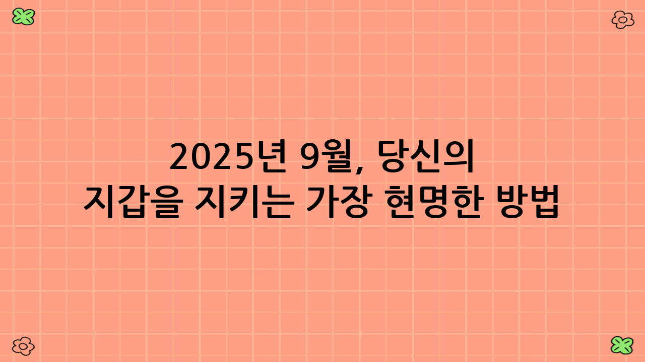2025년 9월, 당신의 지갑을 지키는 가장 현명한 방법: 구독료 반값 만들기(가족공유·번들·해지보류 전략)